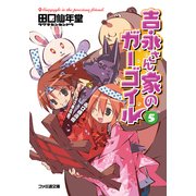 吉永さん家のガーゴイル5（KADOKAWA） [電子書籍]
