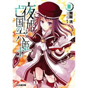 夜姫と亡国の六姫士III（KADOKAWA） [電子書籍]