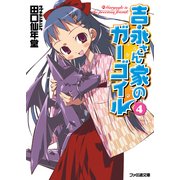 吉永さん家のガーゴイル4（KADOKAWA） [電子書籍]