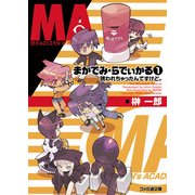 まかでみ・らでぃかる1 誘われちゃったんですけど。（KADOKAWA） [電子書籍]