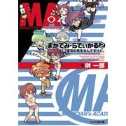 まかでみ・らでぃかる2 復活の先生なんですけど。（KADOKAWA） [電子書籍]