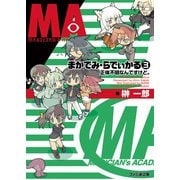 まかでみ・らでぃかる3 正体不明なんですけど。（KADOKAWA） [電子書籍]