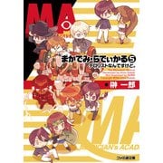 まかでみ・らでぃかる5 テロリストなんですけど。（KADOKAWA） [電子書籍]