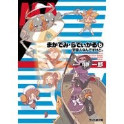 まかでみ・らでぃかる6 宇宙人なんですけど。（KADOKAWA） [電子書籍]