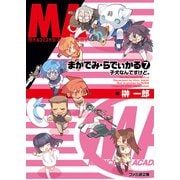 まかでみ・らでぃかる7 子犬なんですけど。（KADOKAWA） [電子書籍]