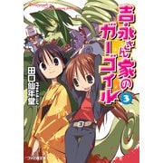 吉永さん家のガーゴイル3（KADOKAWA） [電子書籍]