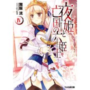 夜姫と亡国の六姫士IV（KADOKAWA） [電子書籍]