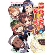 吉永さん家のガーゴイル15（KADOKAWA） [電子書籍]