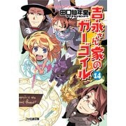 吉永さん家のガーゴイル14（KADOKAWA） [電子書籍]