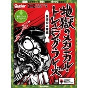 地獄のメカニカル・トレーニング・フレーズ 反逆の入隊編（リットーミュージック） [電子書籍]