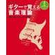 ギターで覚える音楽理論　確信を持ってプレイするために（リットーミュージック） [電子書籍]
