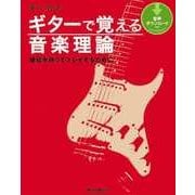 ギターで覚える音楽理論　確信を持ってプレイするために（リットーミュージック） [電子書籍]