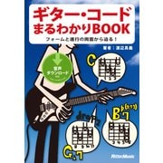 ギター・コードまるわかりBOOK　フォームと進行の両面から迫る！（リットーミュージック） [電子書籍]