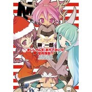 まじしゃんず・あかでみいIV 聖夜爆走！？（KADOKAWA） [電子書籍]