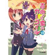 吉永さん家のガーゴイル12（KADOKAWA） [電子書籍]
