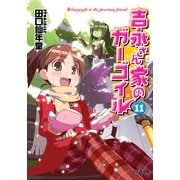 吉永さん家のガーゴイル11（KADOKAWA） [電子書籍]