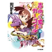 吉永さん家のガーゴイル10（KADOKAWA） [電子書籍]