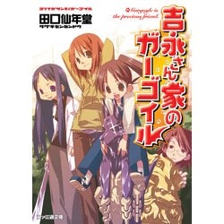 ヨドバシ Com 吉永さん家のガーゴイル1 Kadokawa 電子書籍 通販 全品無料配達