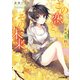 この恋と、その未来。2 -一年目 夏秋-（KADOKAWA） [電子書籍]