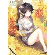 この恋と、その未来。2 -一年目 夏秋-（KADOKAWA） [電子書籍]