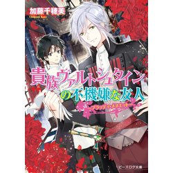 ヨドバシ Com 貴族ヴァルトシュタインの不機嫌な友人 ブラッディ メヌエット Kadokawa 電子書籍 通販 全品無料配達