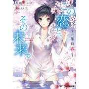 この恋と、その未来。1 -一年目 春-（KADOKAWA） [電子書籍]