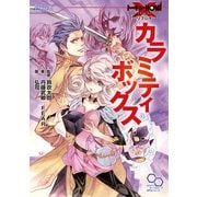 トーキョーN◎VA THE AXLERATION リプレイ カラミティボックス（KADOKAWA） [電子書籍]