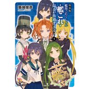 特装版 艦隊これくしょん -艦これ- 陽炎、抜錨します！4（KADOKAWA） [電子書籍]
