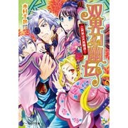 双界幻幽伝9 ご実家は天真爛漫！（KADOKAWA） [電子書籍]
