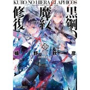 黒鋼の魔紋修復士11（KADOKAWA） [電子書籍]