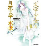 "文学少女"と月花を孕く水妖【ウンディーネ】（KADOKAWA） [電子書籍]