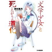 "文学少女"と死にたがりの道化【ピエロ】（KADOKAWA） [電子書籍]