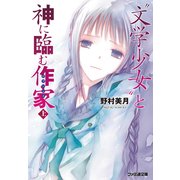 "文学少女"と神に臨む作家【ロマンシエ】 上（KADOKAWA） [電子書籍]