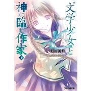 "文学少女"と神に臨む作家【ロマンシエ】 下（KADOKAWA） [電子書籍]