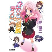 バカとテストと召喚獣（KADOKAWA） [電子書籍]