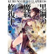 黒鋼の魔紋修復士10（KADOKAWA） [電子書籍]