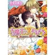 大魔王は笑わない！！3 -おやすみなさい、騎士サマ-（KADOKAWA） [電子書籍]