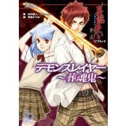 異能使い 第二式 リプレイ デモンスレイヤー ～葬魂鬼～（KADOKAWA） [電子書籍]