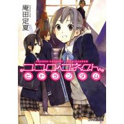 ココロコネクト ヒトランダム（KADOKAWA） [電子書籍]