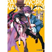 パッチワーク！ワンダーランド1（KADOKAWA） [電子書籍]