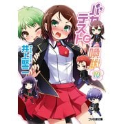 バカとテストと召喚獣10（KADOKAWA） [電子書籍]