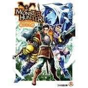 モンスターハンター 紡がれし絆（KADOKAWA） [電子書籍]