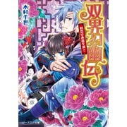 双界幻幽伝5 初恋は永遠不滅！（KADOKAWA） [電子書籍]