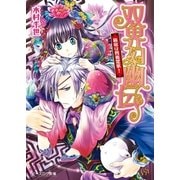 双界幻幽伝4 箱庭は四面楚歌！（KADOKAWA） [電子書籍]