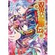 双界幻幽伝3 二人は一触即発！（KADOKAWA） [電子書籍]