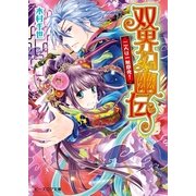 双界幻幽伝3 二人は一触即発！（KADOKAWA） [電子書籍]