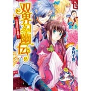 双界幻幽伝12 告白は先手必勝！（KADOKAWA） [電子書籍]