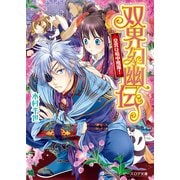 双界幻幽伝11 皇宮は暗中飛躍！（KADOKAWA） [電子書籍]