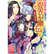 双界幻幽伝10 凱旋は右往左往！（KADOKAWA） [電子書籍]