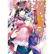 双界幻幽伝1 出逢いは前途多難！（KADOKAWA） [電子書籍]
